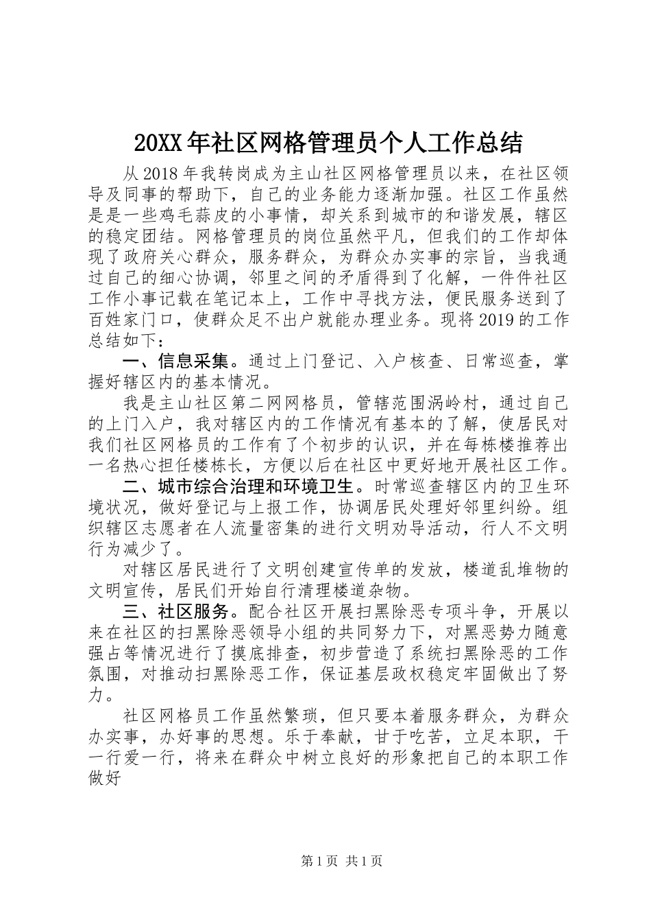 20XX年社区网格管理员个人工作总结_第1页