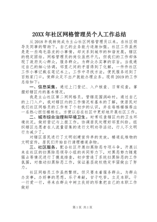 20XX年社区网格管理员个人工作总结