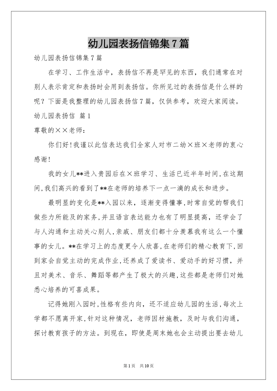 幼儿园表扬信锦集7篇_第1页