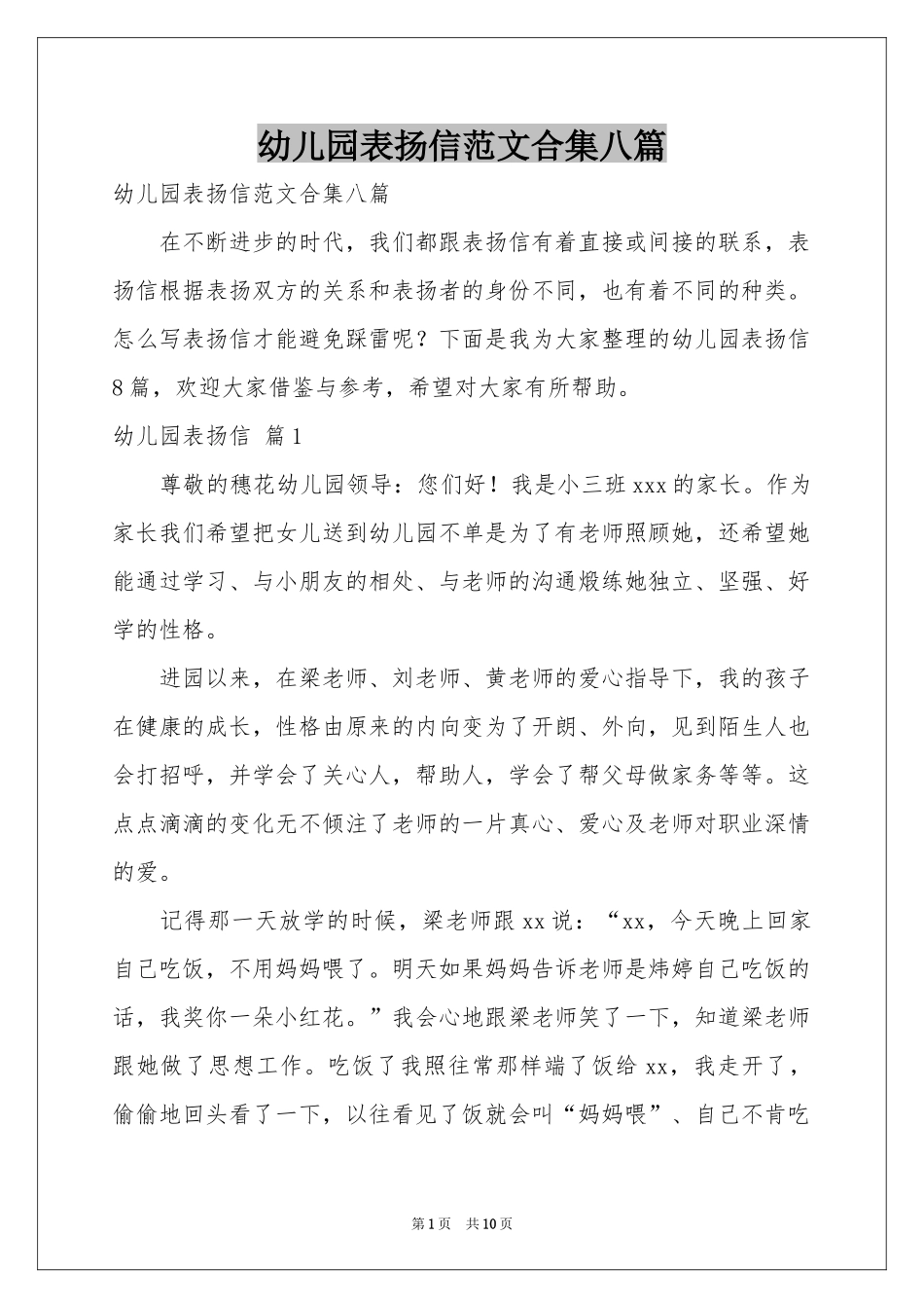 幼儿园表扬信范本合集八篇_第1页