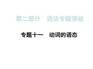 2015年中考英语（人教）语法专题突破：专题十一+动词的语态