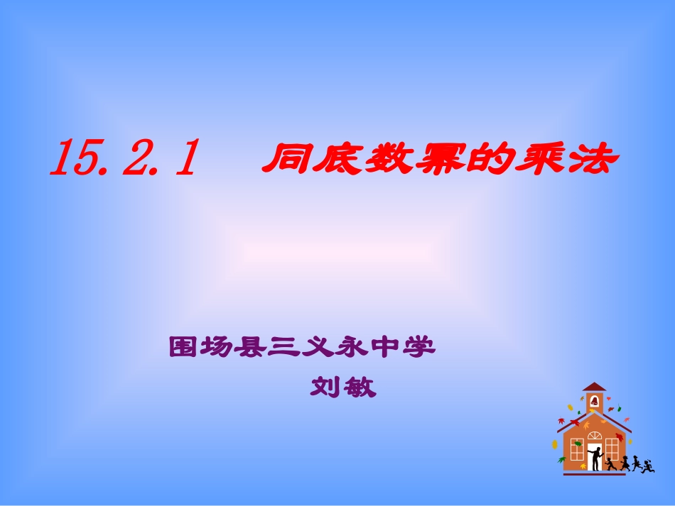 同底数幂的乘法 (3)_第2页