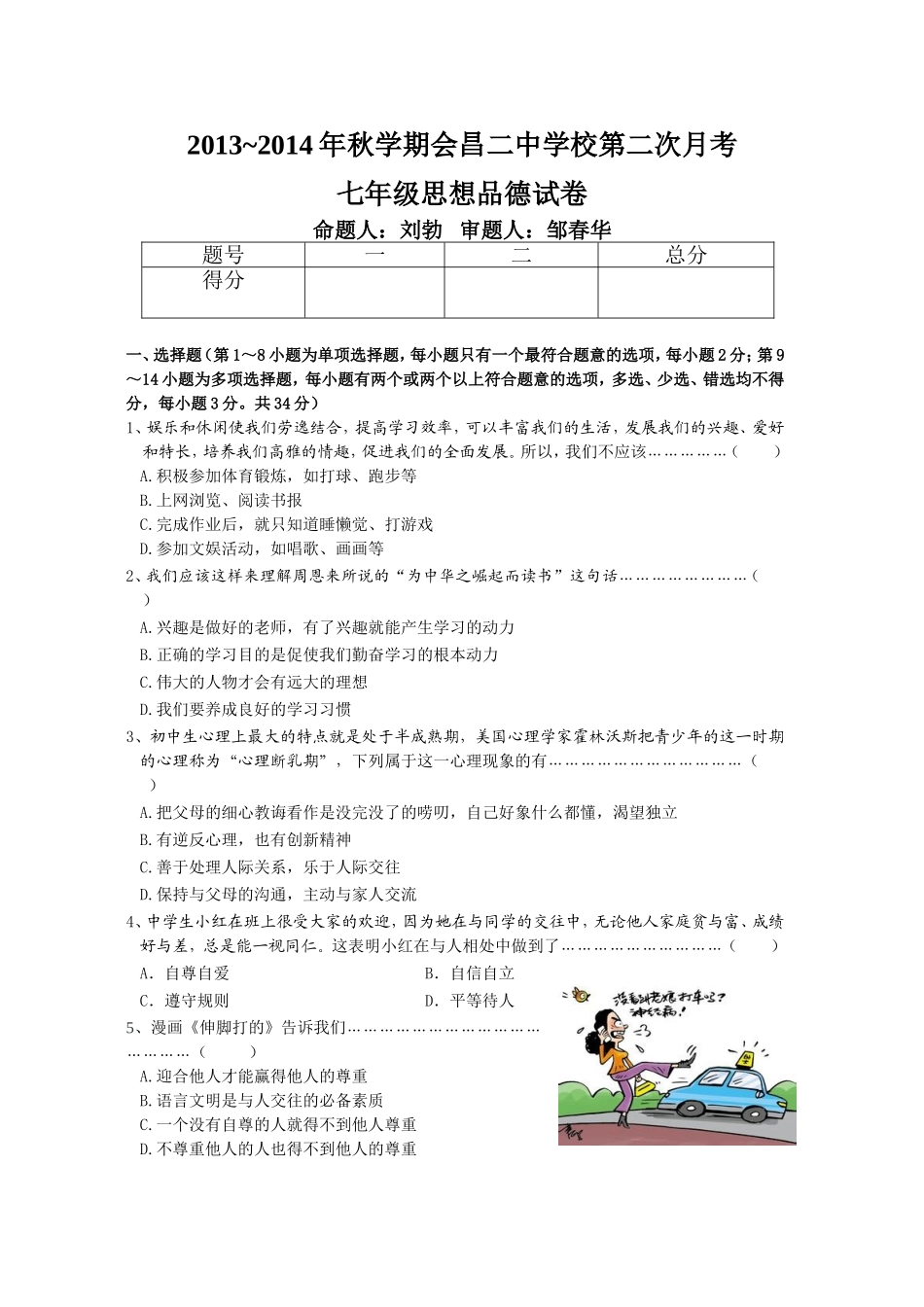 教科版2013~2014年秋学期珠兰示范学校七年级上册第二次月考思想品德试卷_第1页