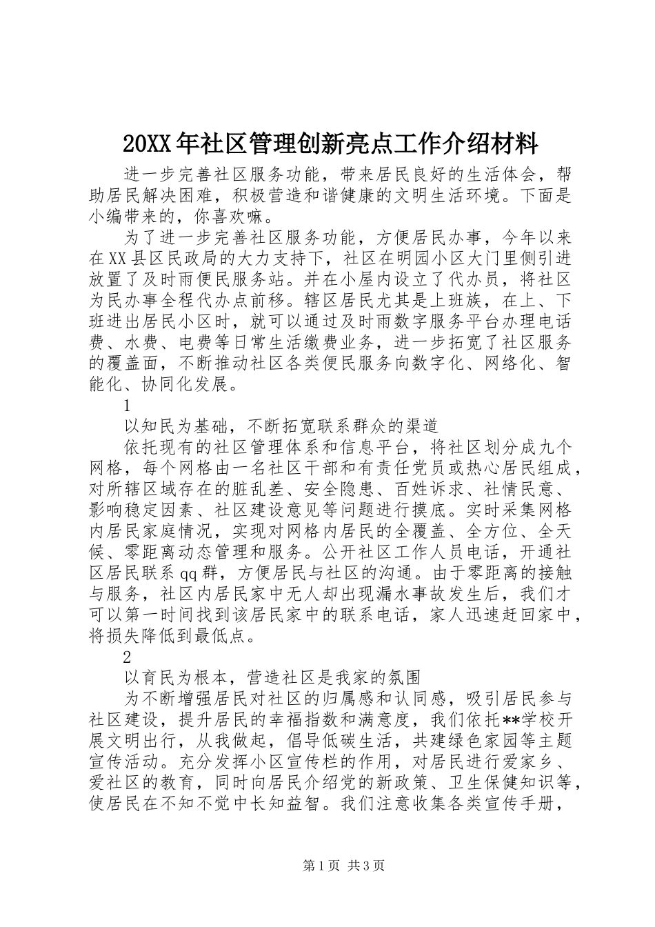 20XX年社区管理创新亮点工作介绍材料_第1页