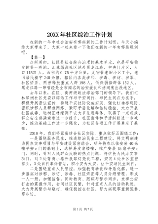 20XX年社区综治工作计划
