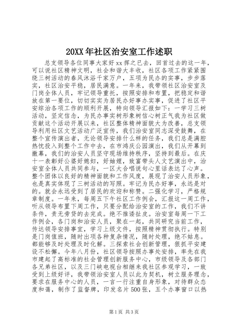 20XX年社区治安室工作述职_第1页