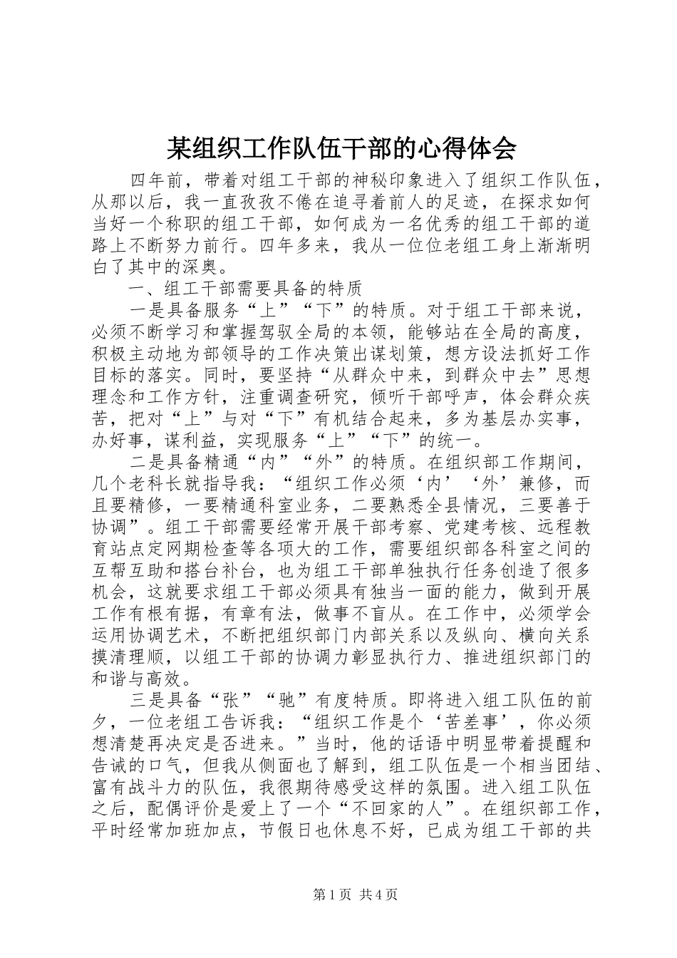 某组织工作队伍干部的心得体会_第1页