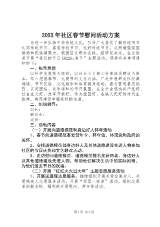 20XX年社区春节慰问活动方案 (2)