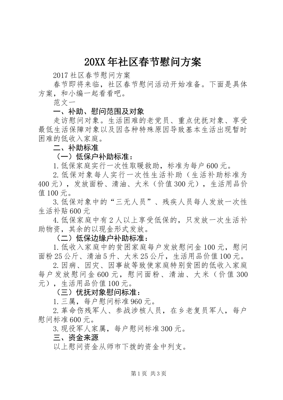20XX年社区春节慰问方案_第1页
