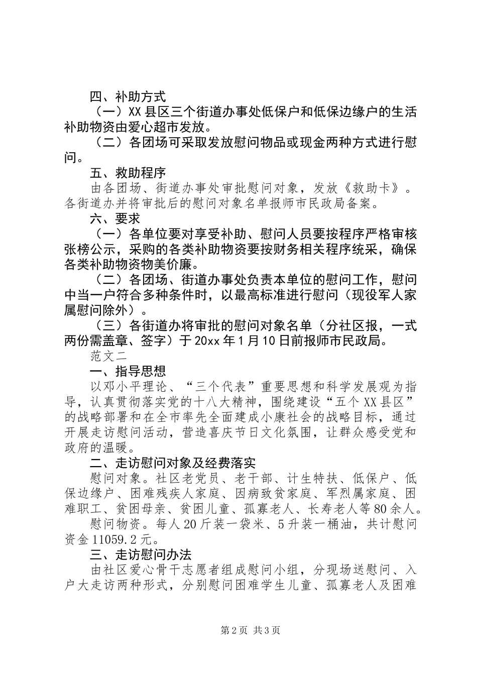 20XX年社区春节慰问方案_第2页