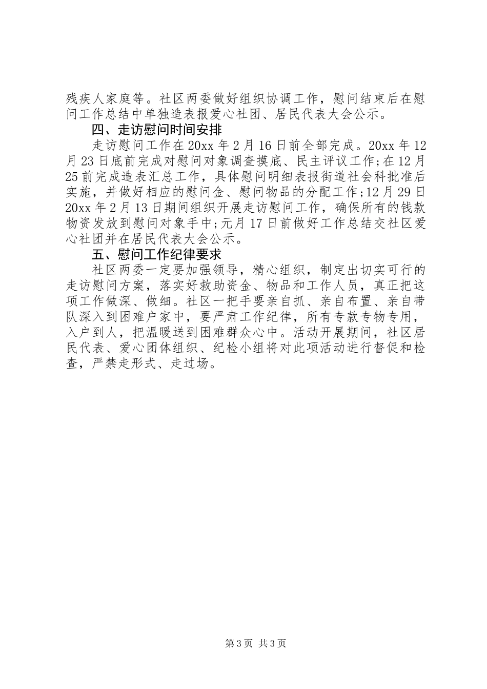 20XX年社区春节慰问方案_第3页