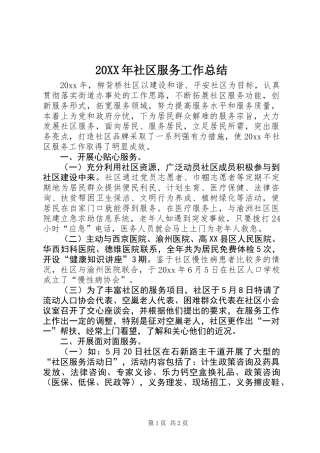 20XX年社区服务工作总结