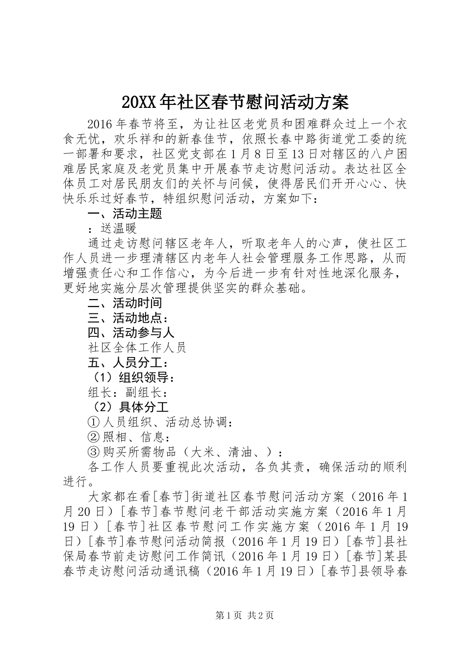 20XX年社区春节慰问活动方案_第1页