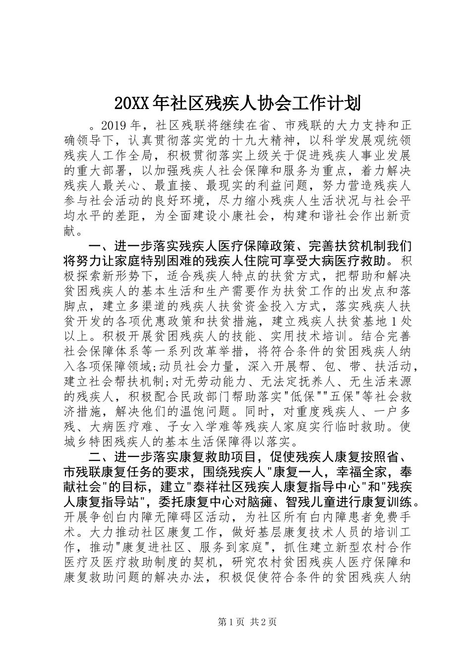 20XX年社区残疾人协会工作计划_第1页