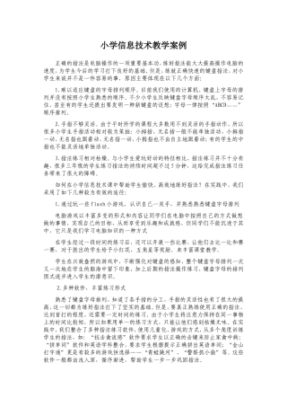 小学信息技术教学案例