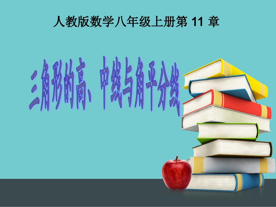 [名校联盟]安徽省芜湖市芜湖县湾沚镇三元初级中学八年级上学期数学《1112三角形的高、中线与角平分线》课件_第1页