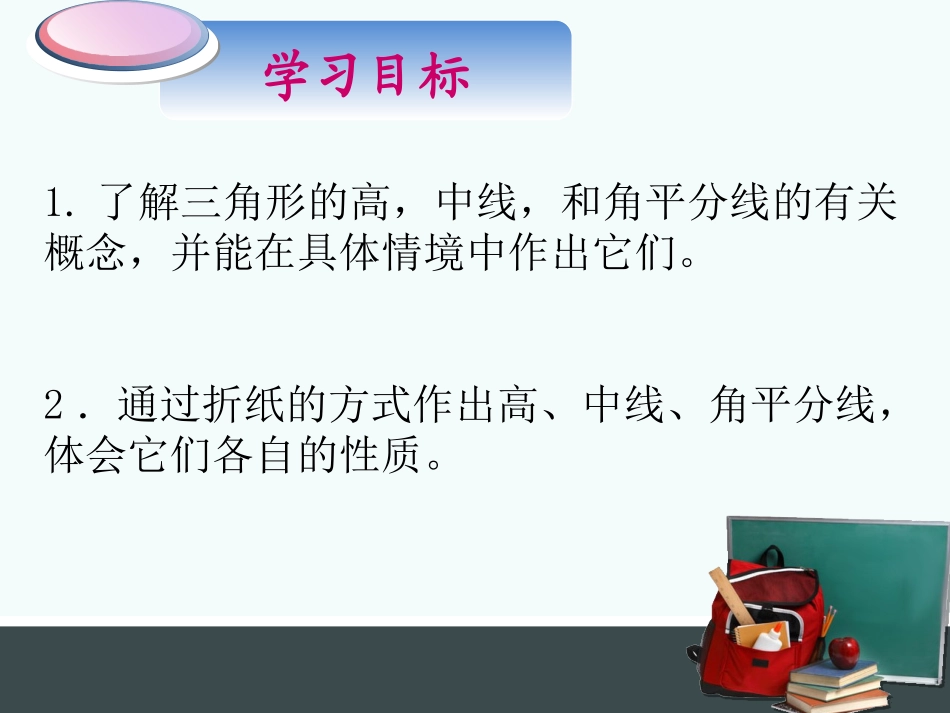 [名校联盟]安徽省芜湖市芜湖县湾沚镇三元初级中学八年级上学期数学《1112三角形的高、中线与角平分线》课件_第2页