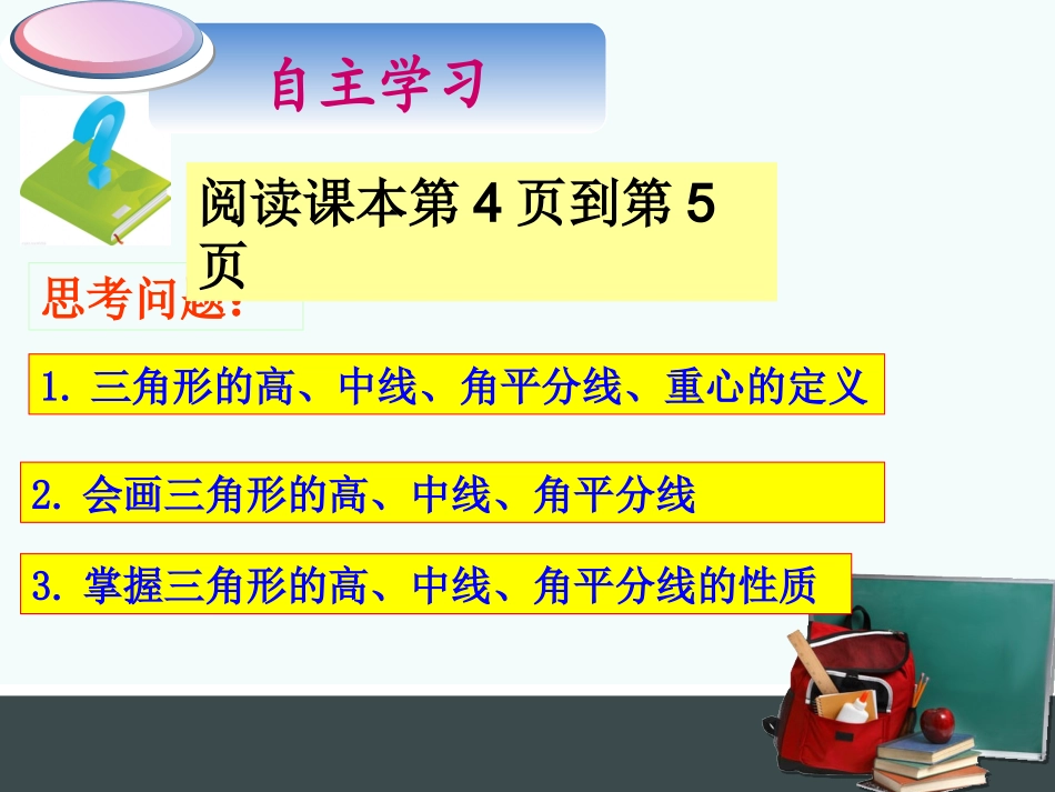 [名校联盟]安徽省芜湖市芜湖县湾沚镇三元初级中学八年级上学期数学《1112三角形的高、中线与角平分线》课件_第3页