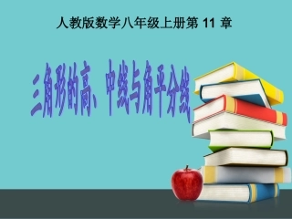 [名校联盟]安徽省芜湖市芜湖县湾沚镇三元初级中学八年级上学期数学《1112三角形的高、中线与角平分线》课件