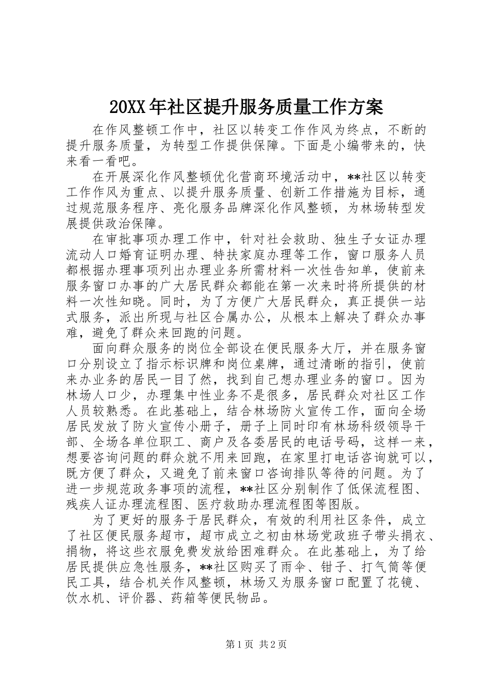 20XX年社区提升服务质量工作方案_第1页
