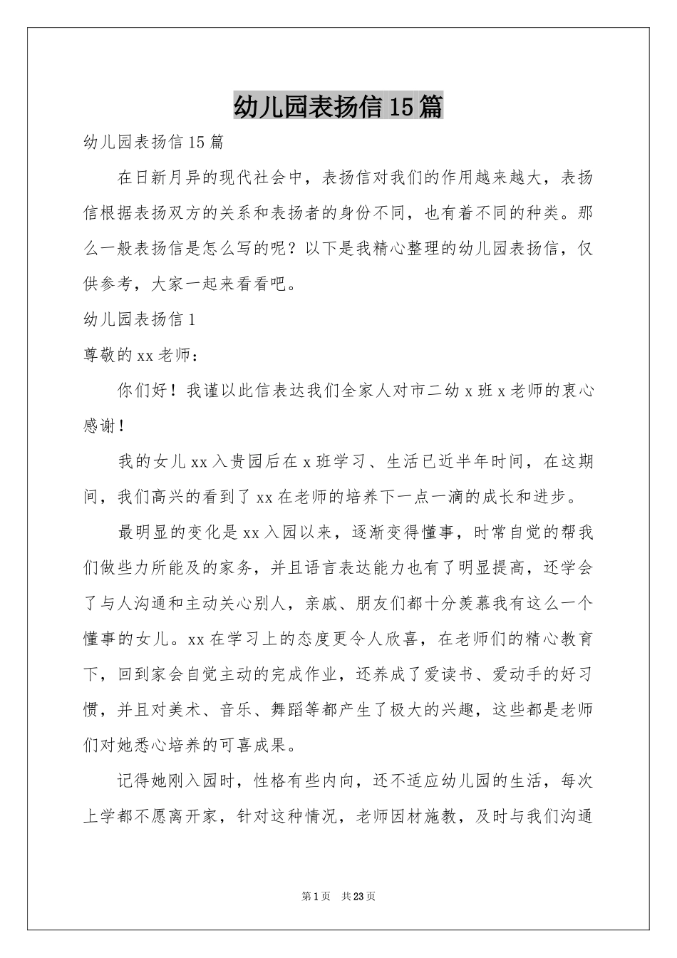 幼儿园表扬信15篇_第1页