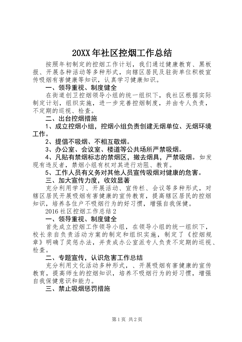 20XX年社区控烟工作总结_第1页