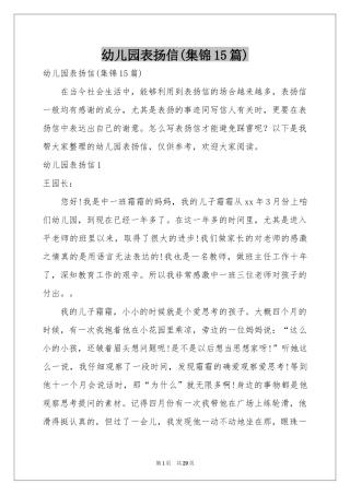 幼儿园表扬信(集锦15篇)