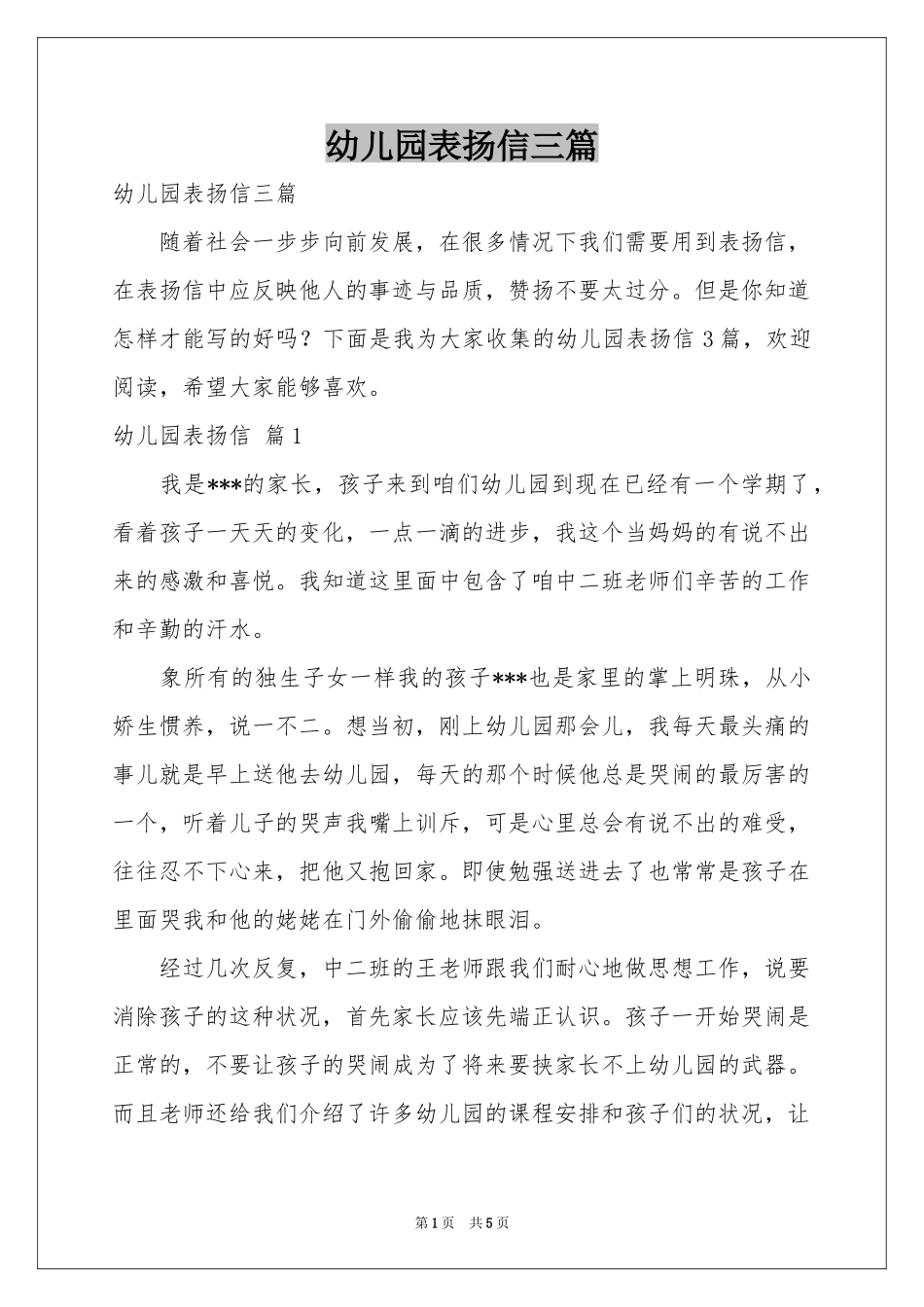 幼儿园表扬信三篇_第1页