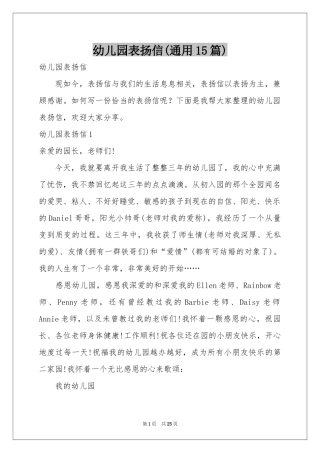 幼儿园表扬信(通用15篇)