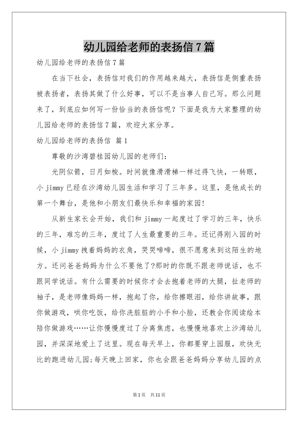 幼儿园给老师的表扬信7篇_第1页