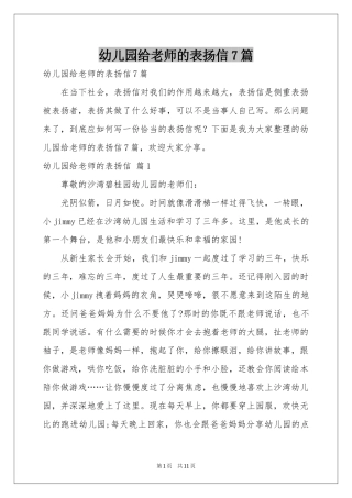 幼儿园给老师的表扬信7篇