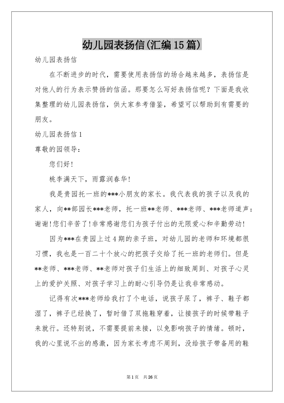 幼儿园表扬信(汇编15篇)_第1页