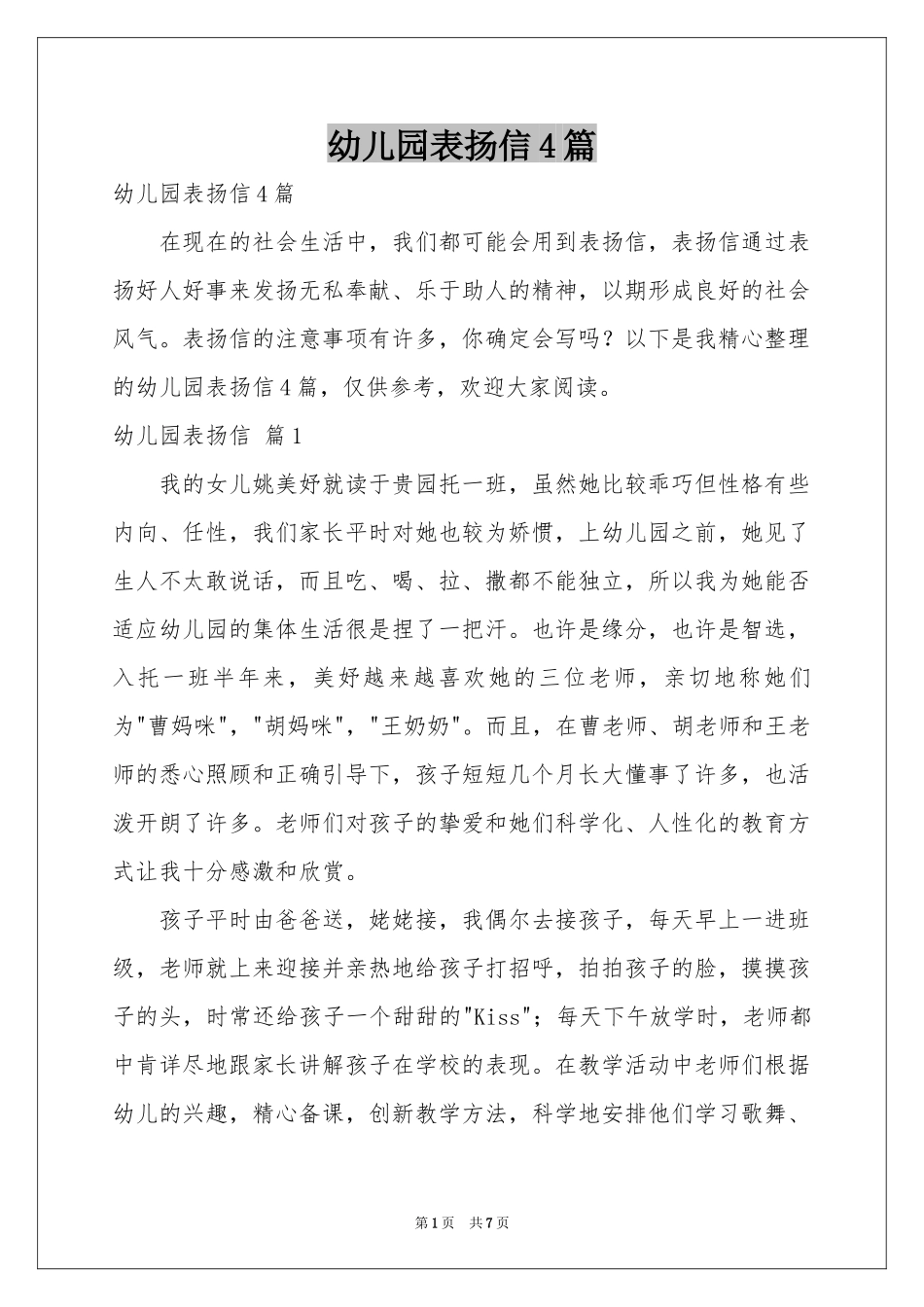 幼儿园表扬信4篇_第1页