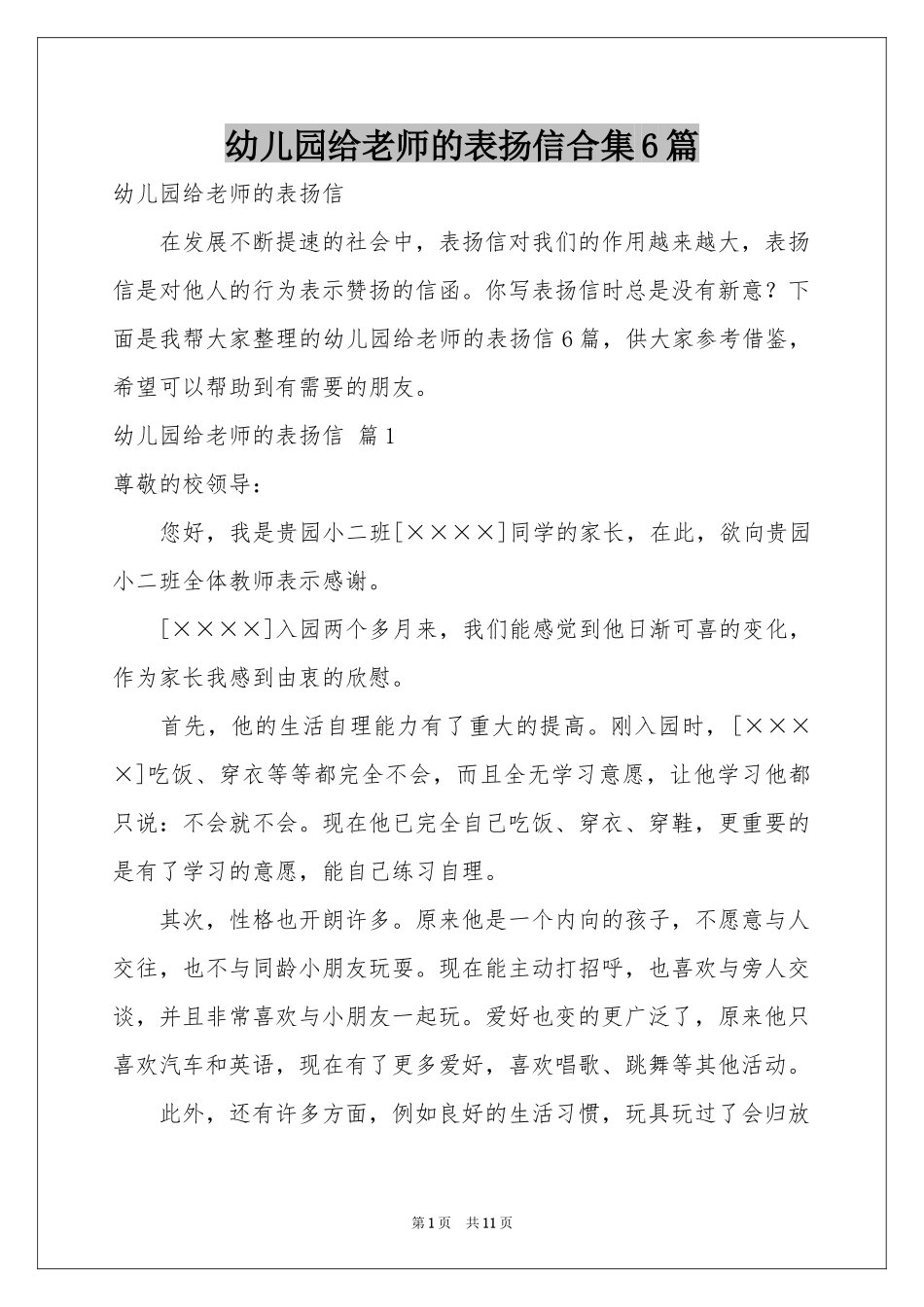 幼儿园给老师的表扬信合集6篇_第1页