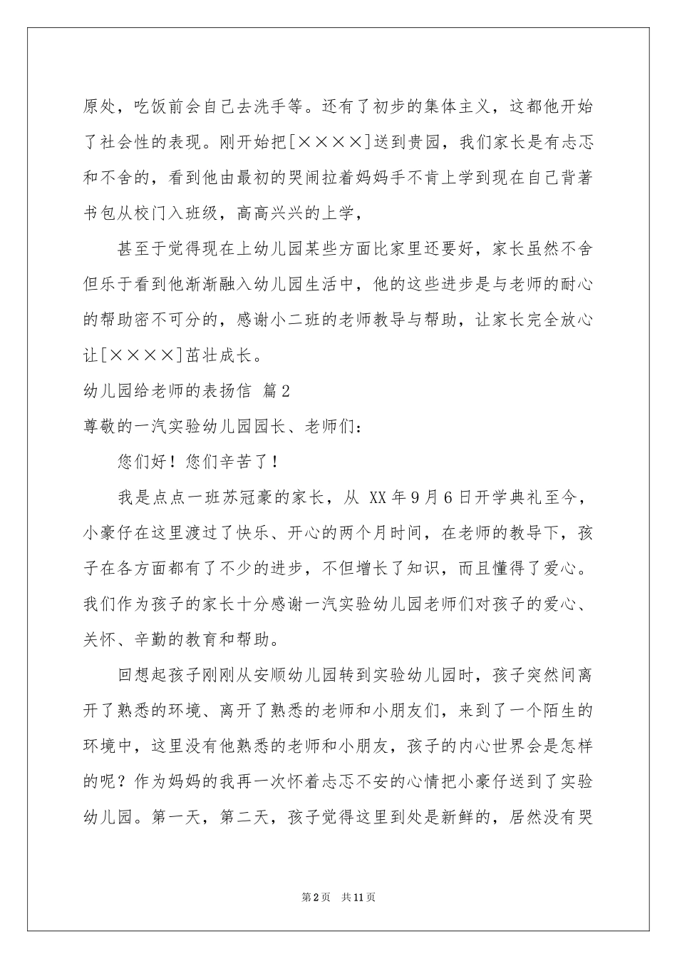 幼儿园给老师的表扬信合集6篇_第2页