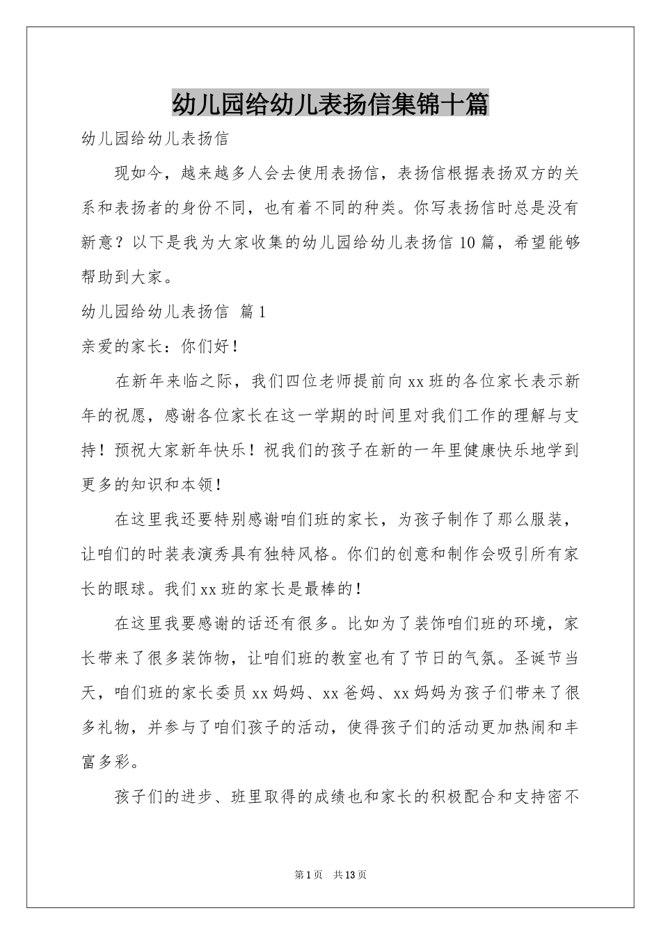 幼儿园给幼儿表扬信集锦十篇_第1页