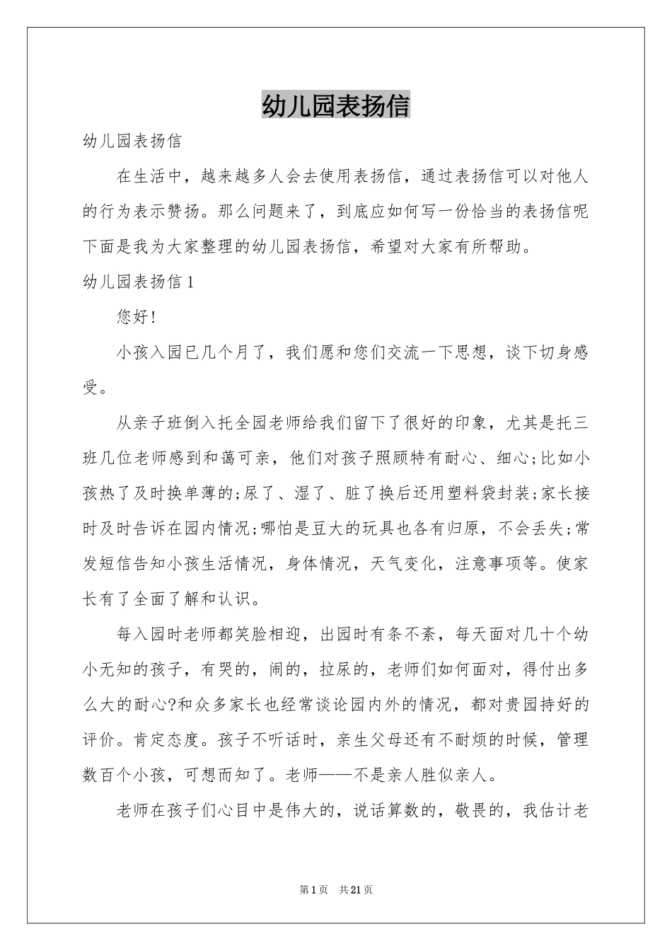 幼儿园表扬信_第1页