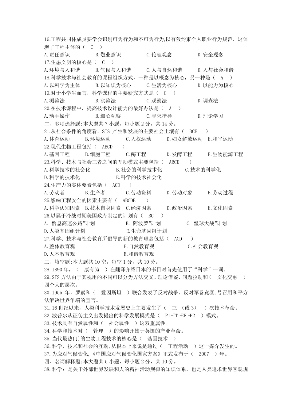 2021年10月自考00395科学技术社会试题及答案 _第2页
