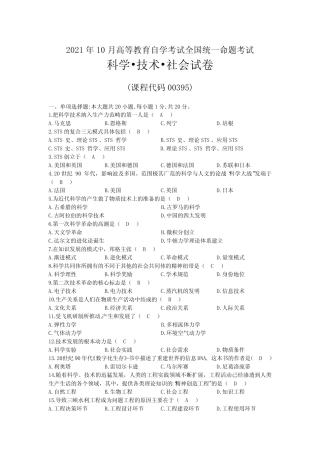 2021年10月自考00395科学技术社会试题及答案 