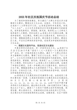 20XX年社区庆祝国庆节活动总结