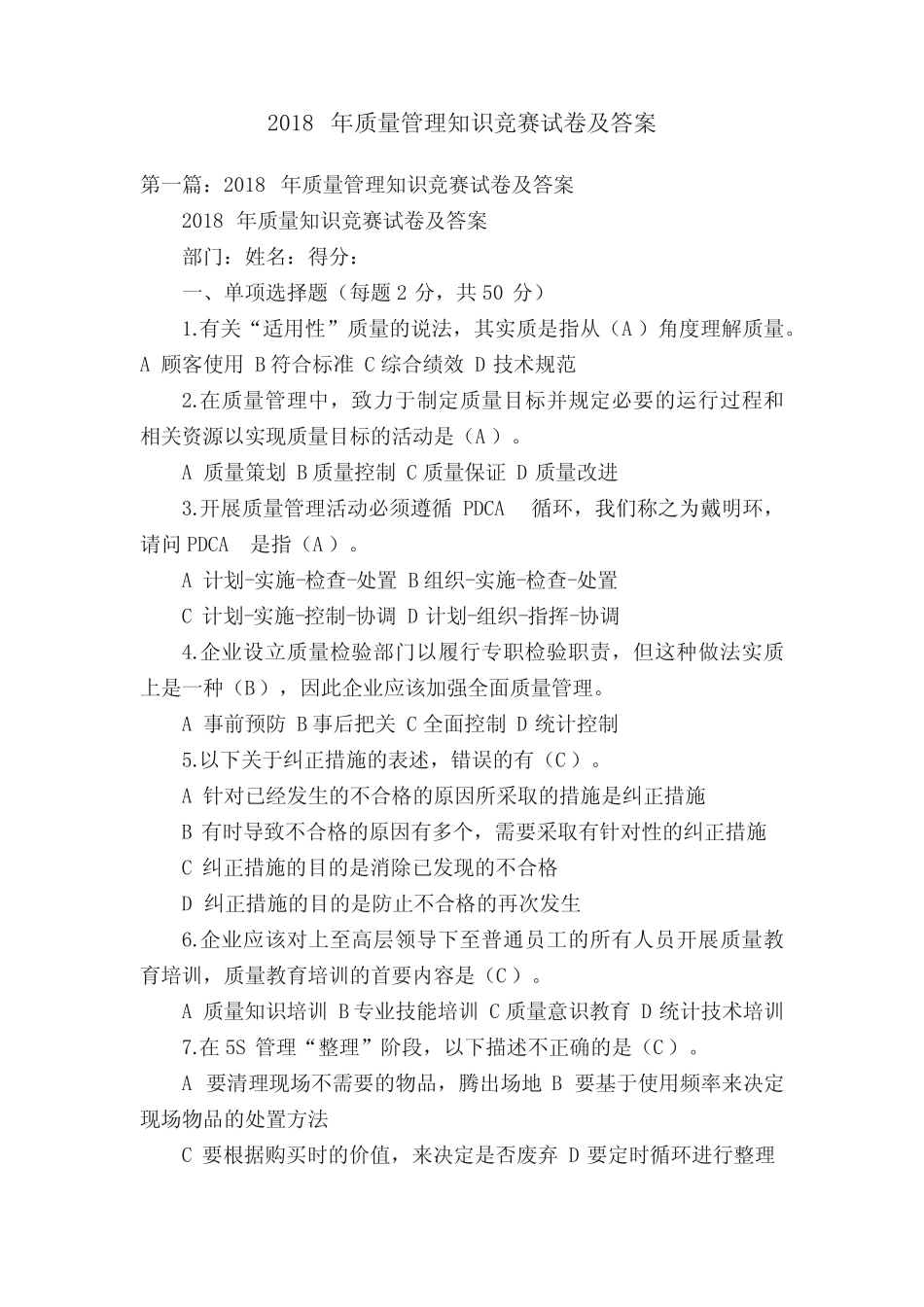 2018年质量管理知识竞赛试卷及答案 _第1页