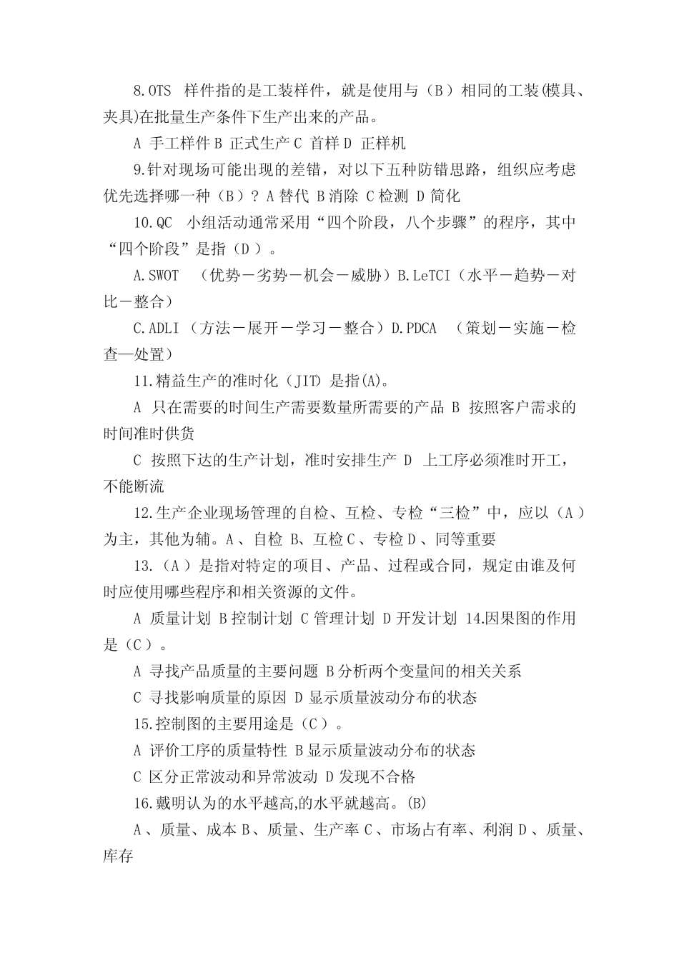 2018年质量管理知识竞赛试卷及答案 _第2页