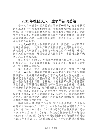 20XX年社区庆八一建军节活动总结