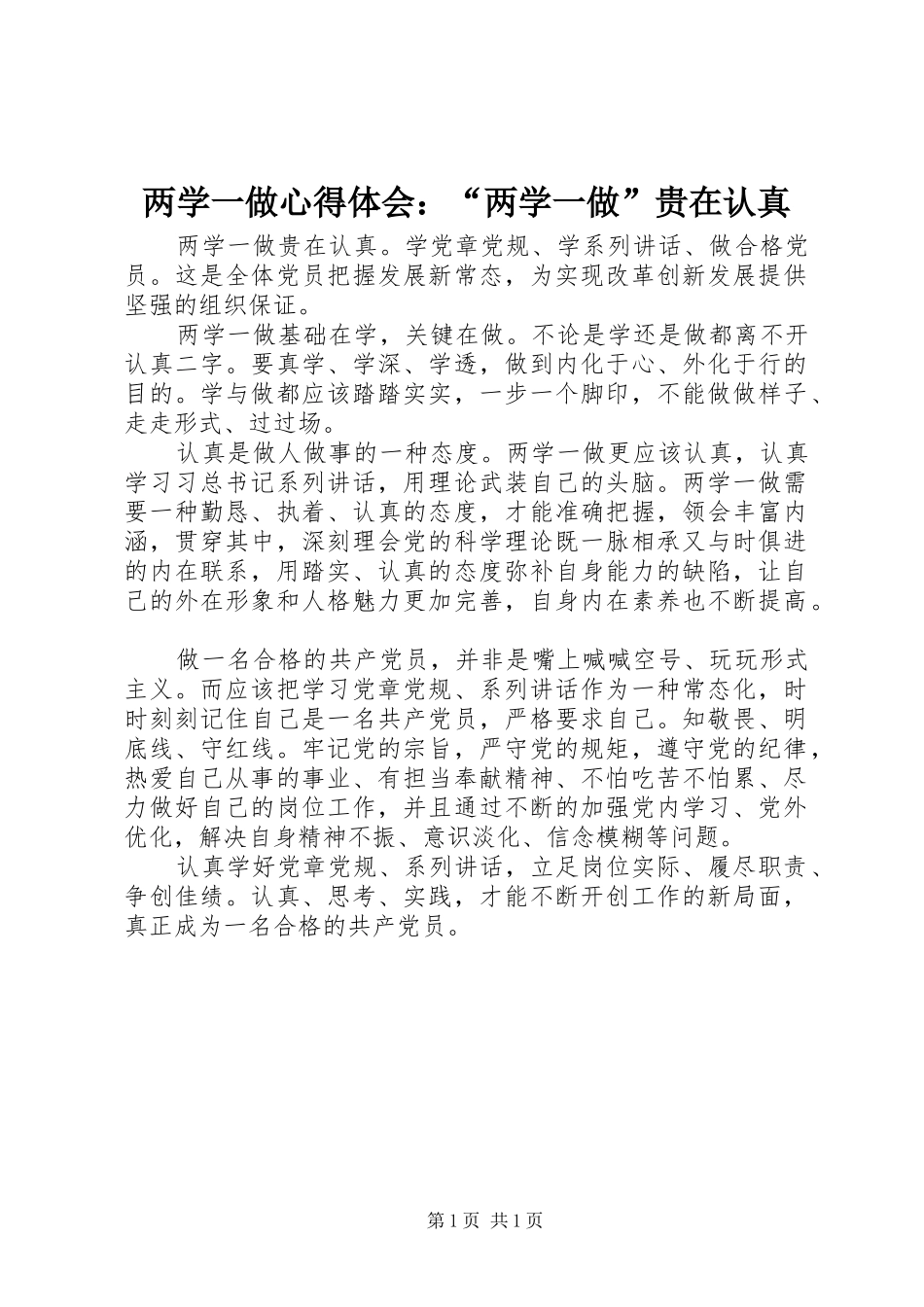 两学一做心得体会：“两学一做”贵在认真_第1页