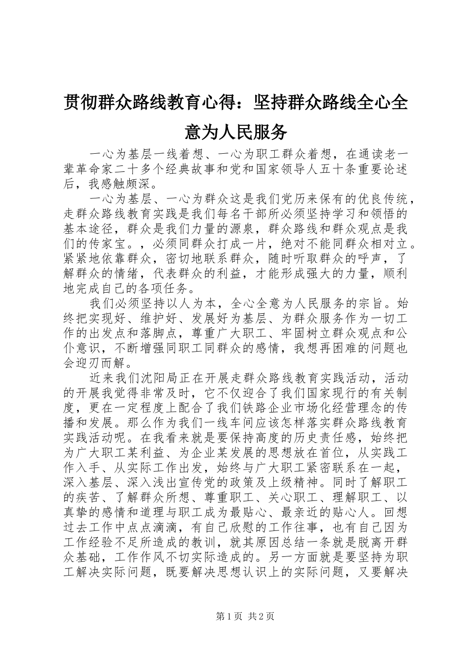 贯彻群众路线教育心得：坚持群众路线全心全意为人民服务_第1页
