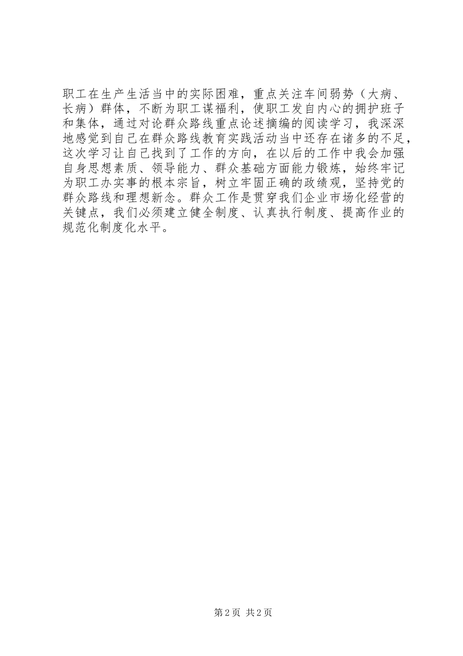 贯彻群众路线教育心得：坚持群众路线全心全意为人民服务_第2页