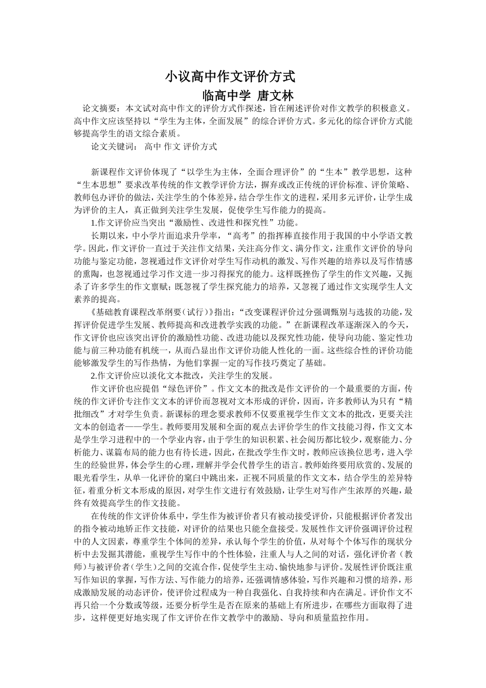 小议高中作文评价方式_第1页