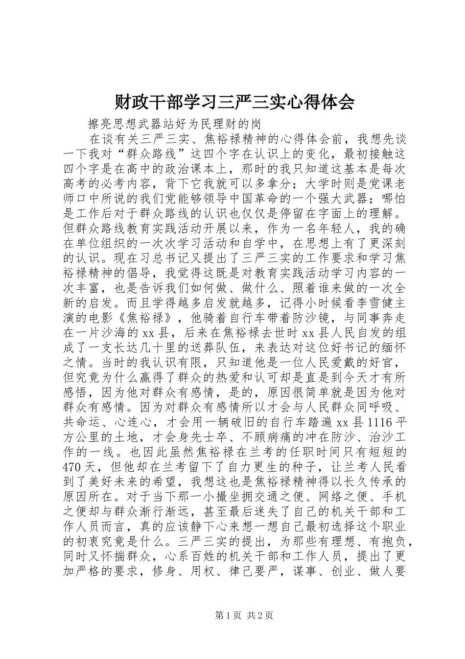 财政干部学习三严三实心得体会_第1页