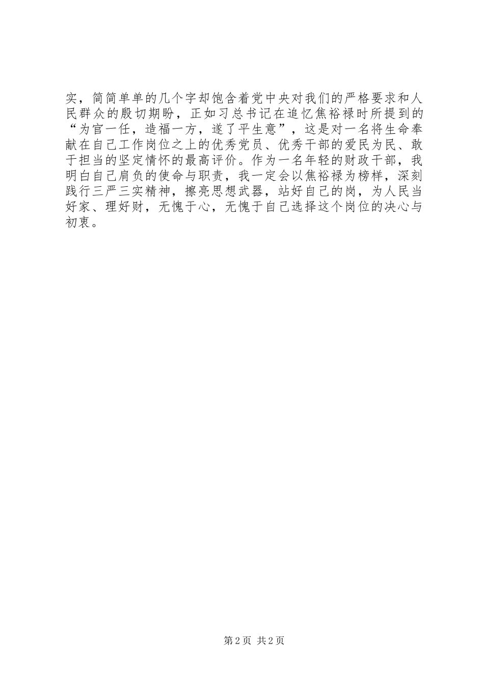 财政干部学习三严三实心得体会_第2页