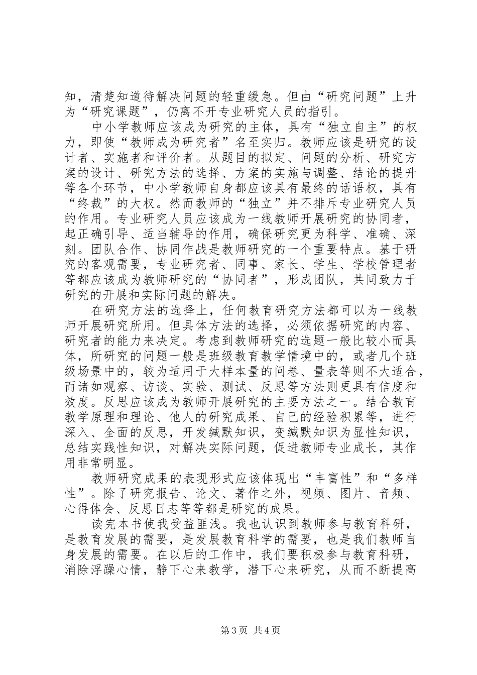 读《中小学教师教育科研范式与方法》之心得体会_第3页
